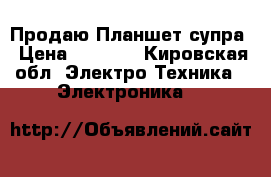 Продаю Планшет супра › Цена ­ 6 000 - Кировская обл. Электро-Техника » Электроника   